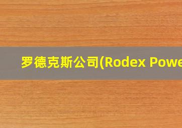 罗德克斯公司(Rodex Power)